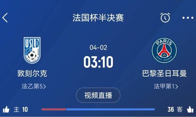 继续大撤退？法国杯半决赛敦刻尔克挑战巴黎，此前连续逆转法甲队